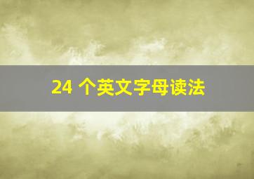 24 个英文字母读法